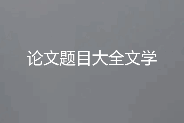 论文题目大全文学