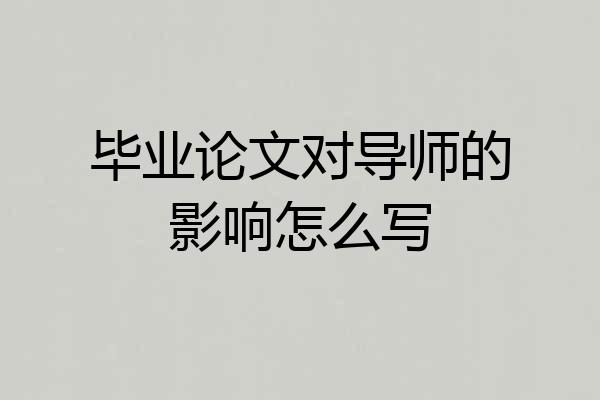 毕业论文对导师的影响怎么写