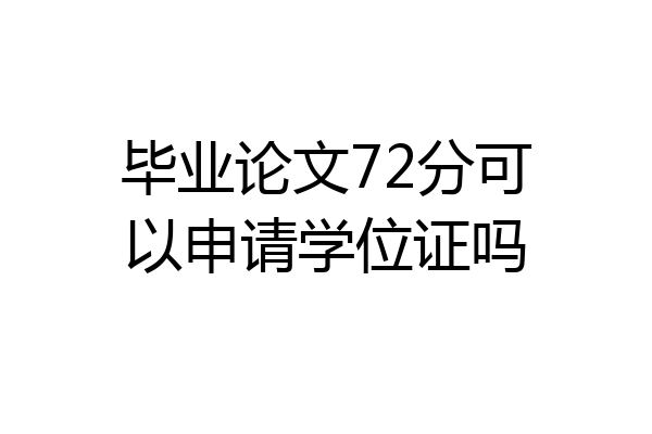 毕业论文72分可以申请学位证吗