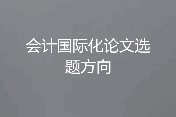会计国际化论文选题方向