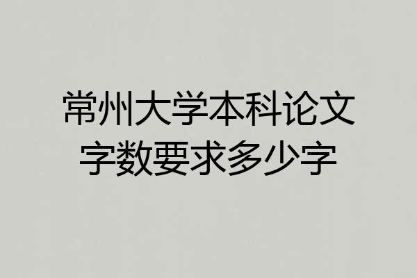 常州大学本科论文字数要求多少字