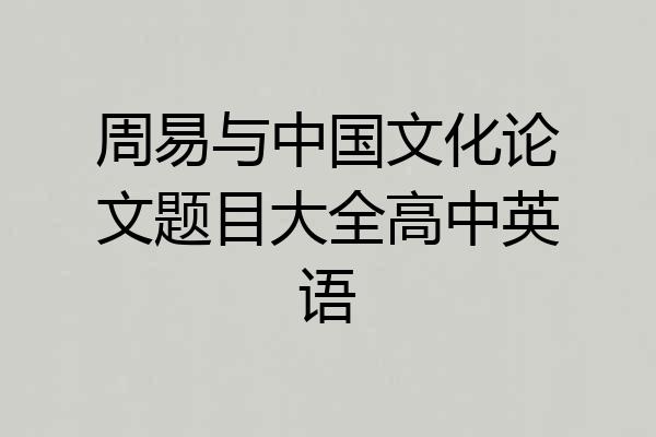 周易与中国文化论文题目大全高中英语