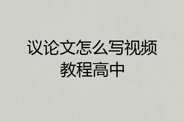 议论文怎么写视频教程高中