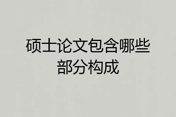 硕士论文包含哪些部分构成