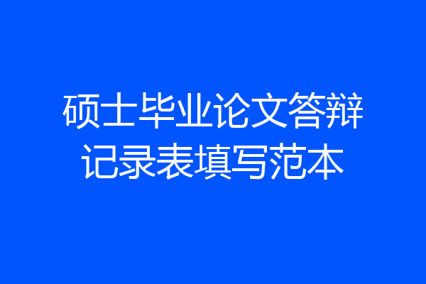 硕士毕业论文答辩记录表填写范本