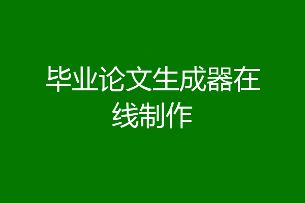 毕业论文生成器在线制作