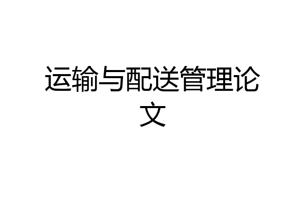 运输与配送管理论文