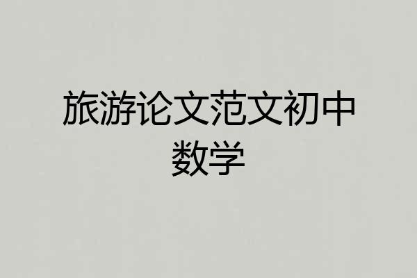 旅游论文范文初中数学
