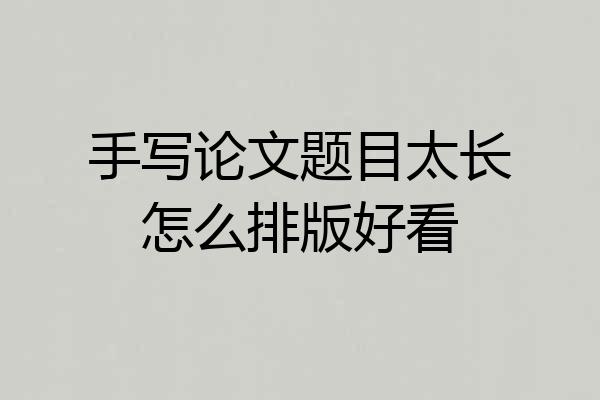 手写论文题目太长怎么排版好看