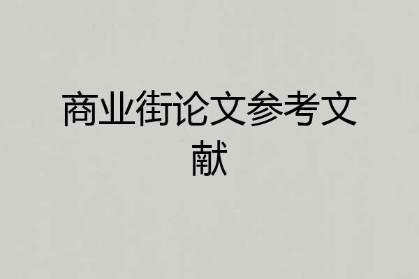 商业街论文参考文献