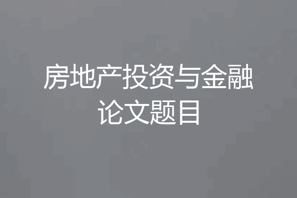 房地产投资与金融论文题目