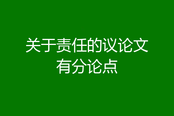 关于责任的议论文有分论点