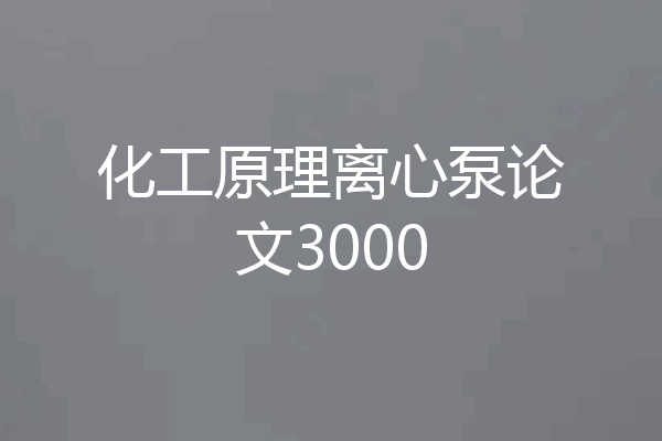 化工原理离心泵论文3000
