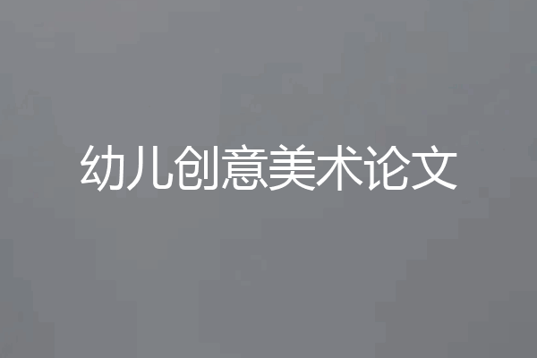 幼儿创意美术论文