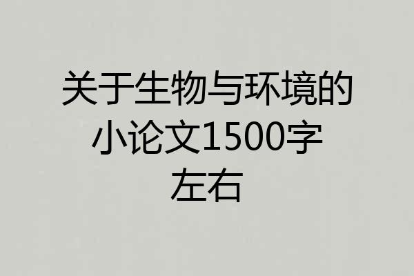 关于生物与环境的小论文1500字左右