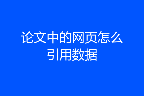 论文中的网页怎么引用数据