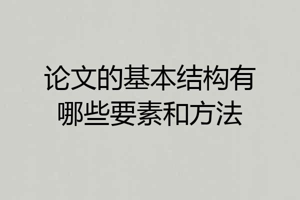 论文的基本结构有哪些要素和方法