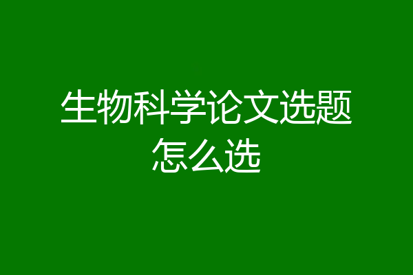 生物科学论文选题怎么选