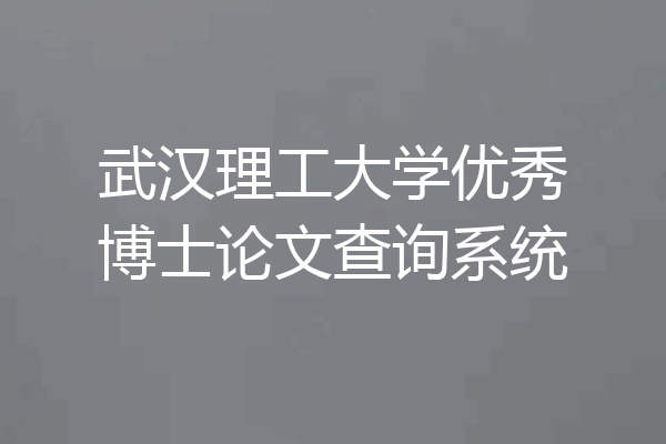 武汉理工大学优秀博士论文查询系统