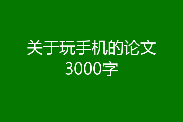 关于玩手机的论文3000字