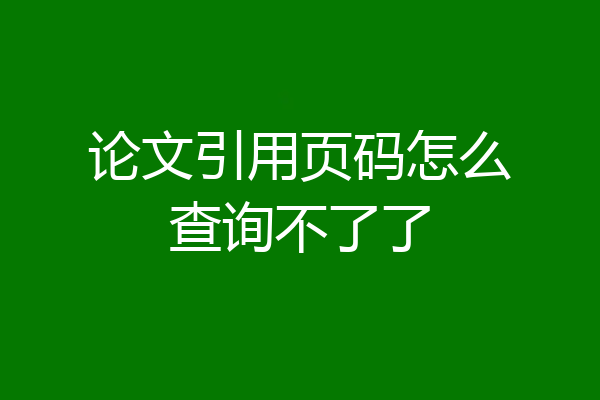 论文引用页码怎么查询不了了