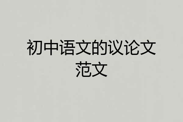初中语文的议论文范文