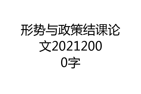 形势与政策结课论文20212000字