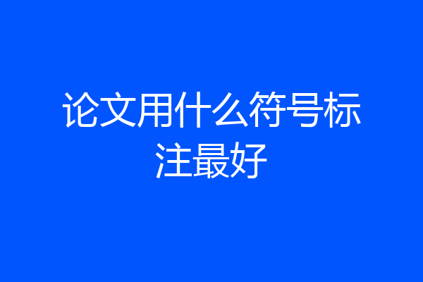 论文用什么符号标注最好