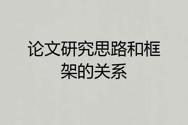 论文研究思路和框架的关系