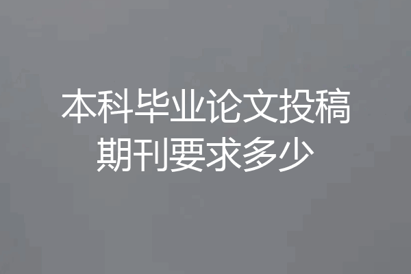本科毕业论文投稿期刊要求多少