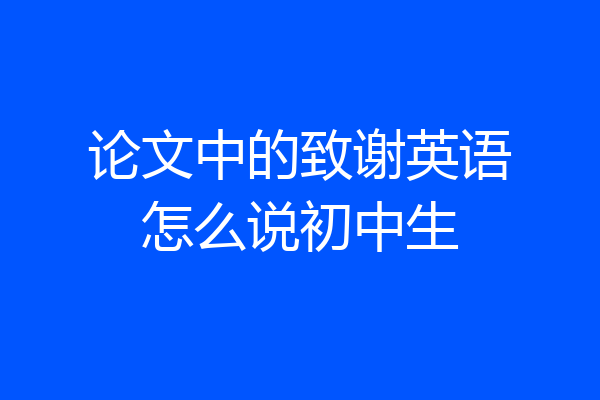 论文中的致谢英语怎么说初中生