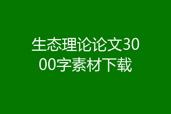 生态理论论文3000字素材下载