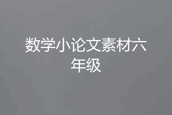 数学小论文素材六年级