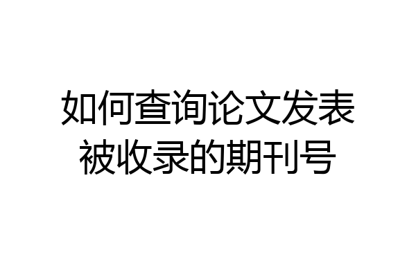 如何查询论文发表被收录的期刊号