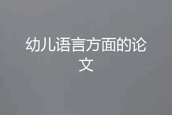 幼儿语言方面的论文