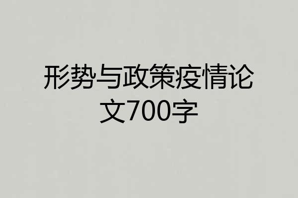 形势与政策疫情论文700字