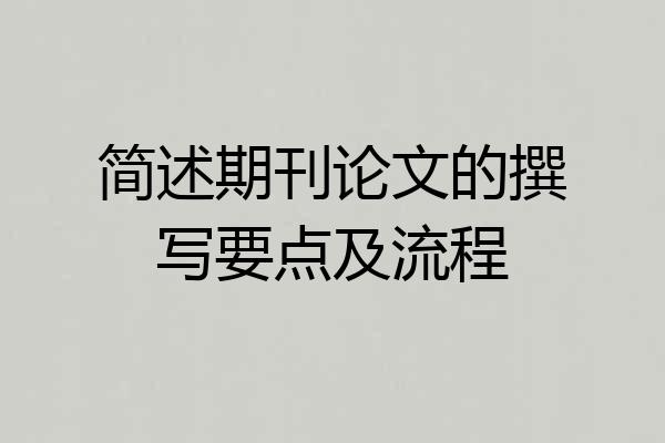 简述期刊论文的撰写要点及流程