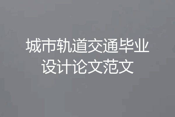 城市轨道交通毕业设计论文范文