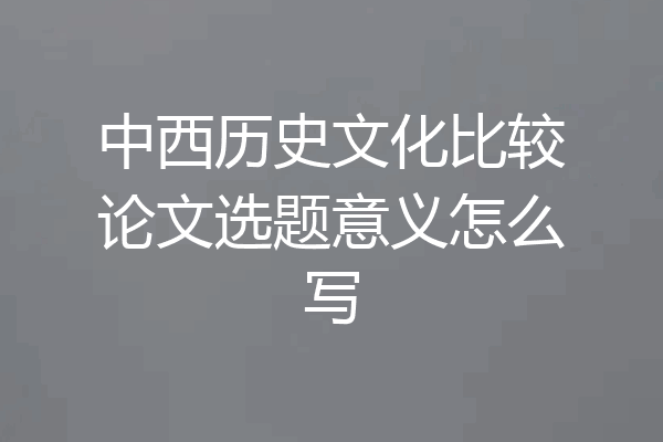 中西历史文化比较论文选题意义怎么写