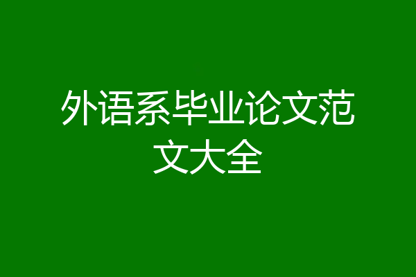 外语系毕业论文范文大全