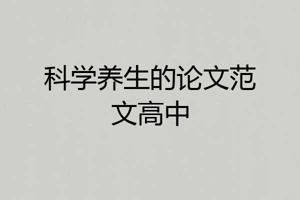科学养生的论文范文高中