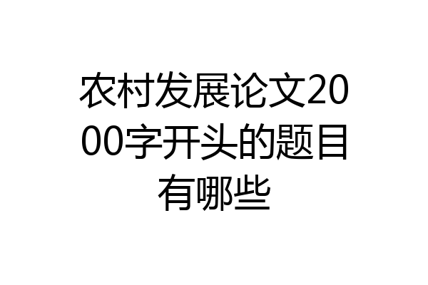 农村发展论文2000字开头的题目有哪些