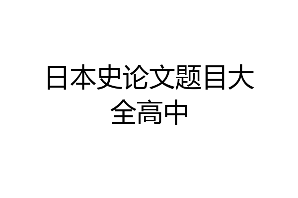日本史论文题目大全高中