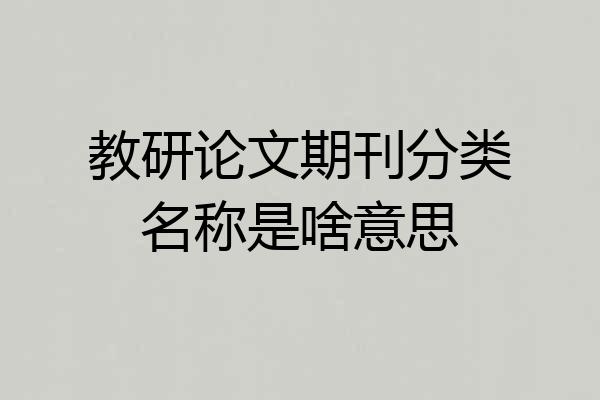 教研论文期刊分类名称是啥意思