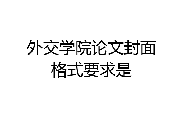 外交学院论文封面格式要求是