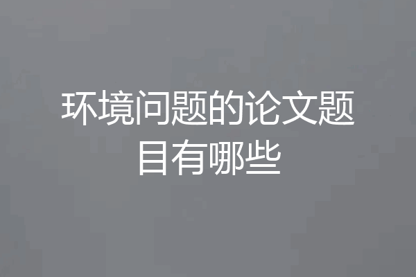 环境问题的论文题目有哪些