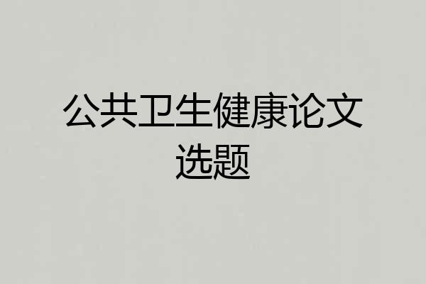 公共卫生健康论文选题