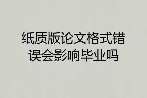 纸质版论文格式错误会影响毕业吗