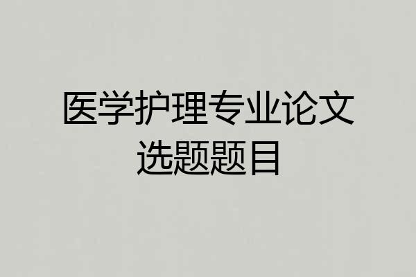 医学护理专业论文选题题目