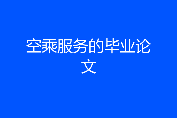 空乘服务的毕业论文